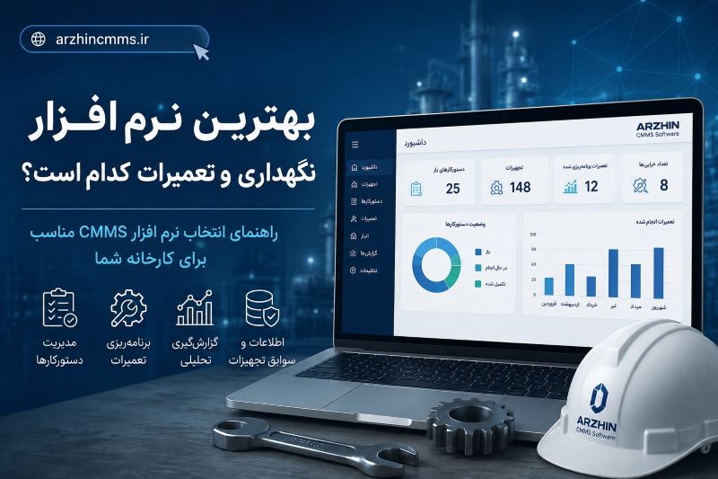 بهترین نرم افزار نگهداری و تعمیرات