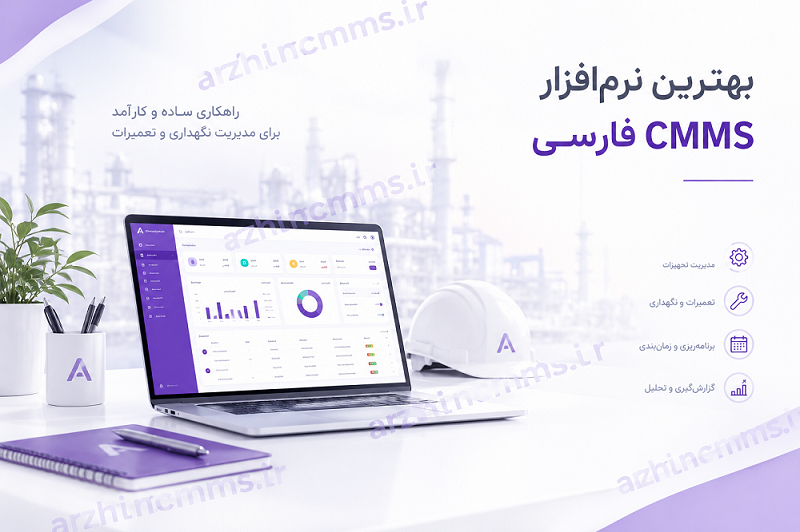 بهترین نرم افزار cmms فارسی