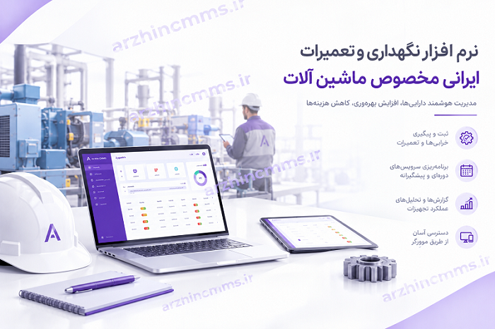نرم افزار نگهداری و تعمیرات ایرانی 