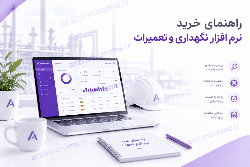 راهنمای خرید نرم افزار نگهداری و تعمیرات